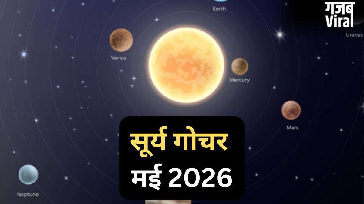 Surya Gochar 15 May 2026: सूर्य दिग्बली होकर चमकाएंगे इस राशि का भाग्य, 30 दिनों तक रहेगा 'गोल्डन पीरियड'​