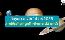 Tri Ekadash Yog: 14 मई को गुरु-चंद्र के बीच बनेगा त्रिएकादश योग, 3 राशियों को मिलेगा किस्मत का साथ और धन लाभ​