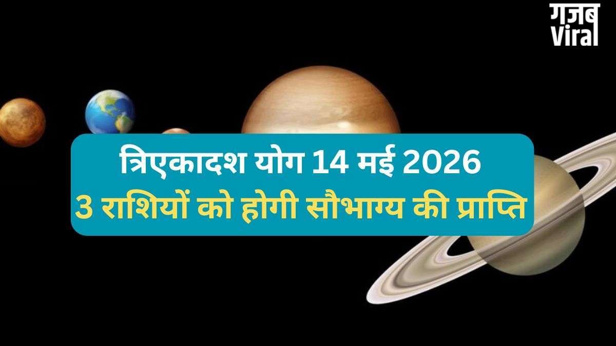 Tri Ekadash Yog: 14 मई को गुरु-चंद्र के बीच बनेगा त्रिएकादश योग, 3 राशियों को मिलेगा किस्मत का साथ और धन लाभ​