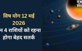 Vish Yog: 12 मई को बनेगा घातक 'विष योग', बढ़ सकती हैं 4 राशियों की मुश्किलें, रहना होगा बेहद सतर्क​