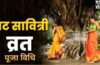 Vat Savitri Vrat Puja Vidhi: वट सावित्री व्रत के दिन इस विधि से करें पूजा, सुखमय वैवाहिक जीवन का मिलेगा वरदान​