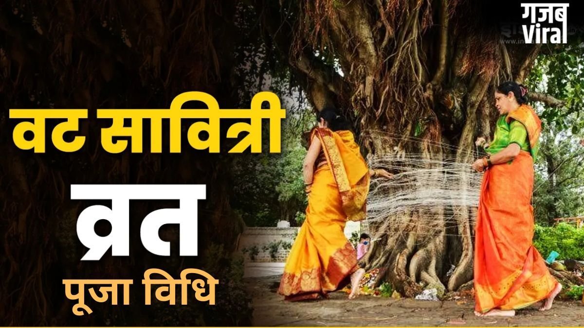Vat Savitri Vrat Puja Vidhi: वट सावित्री व्रत के दिन इस विधि से करें पूजा, सुखमय वैवाहिक जीवन का मिलेगा वरदान​