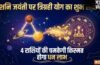 Trigrahi Yog: शनि जयंती पर वृषभ राशि में बनेगा त्रिग्रही योग, 4 राशियों को मिलेगी बड़ी सफलता और बंपर आर्थिक लाभ!​