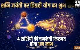 Trigrahi Yog: शनि जयंती पर वृषभ राशि में बनेगा त्रिग्रही योग, 4 राशियों को मिलेगी बड़ी सफलता और बंपर आर्थिक लाभ!​