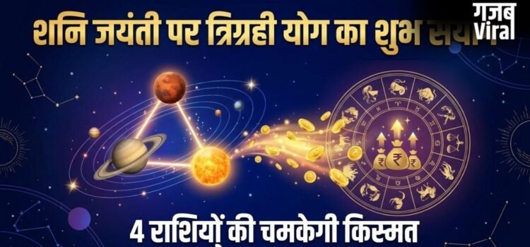 Trigrahi Yog: शनि जयंती पर वृषभ राशि में बनेगा त्रिग्रही योग, 4 राशियों को मिलेगी बड़ी सफलता और बंपर आर्थिक लाभ! Trigrahi Yog: शनि जयंती पर वृषभ राशि में बनेगा त्रिग्रही योग, 4 राशियों को मिलेगी बड़ी सफलता और बंपर आर्थिक लाभ!