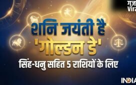 Shani Jayanti: सिंह-धनु सहित 5 राशियों के लिए शनि जयंती है 'गोल्डन डे', कर लिए 4 काम तो सुधर जाएगी आर्थिक स्थिति​