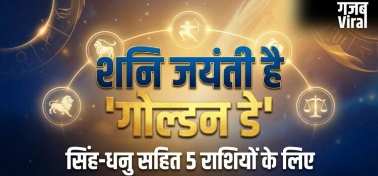 Shani Jayanti: सिंह-धनु सहित 5 राशियों के लिए शनि जयंती है ‘गोल्डन डे’, कर लिए 4 काम तो सुधर जाएगी आर्थिक स्थिति​