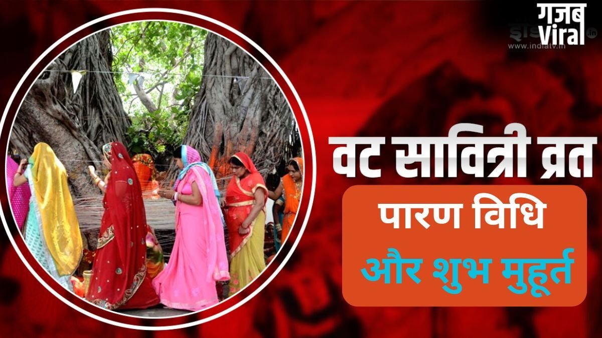 Vat Savitri Vrat 2026 Parana: कब और कैसे करें वट सावित्री व्रत का पारण? जानें शुभ मुहूर्त और सही विधि​
