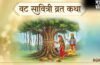 Vat Savitri Vrat Katha: सावित्री और सत्यवान की इस पौराणिक कथा के बिना अधूरा है वट सावित्री का व्रत​