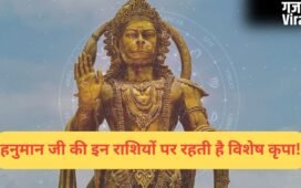 इन राशियों पर हनुमान जी रहते हैं सबसे ज्यादा प्रसन्न, काल भी इनका कुछ नहीं बिगाड़ पाता!