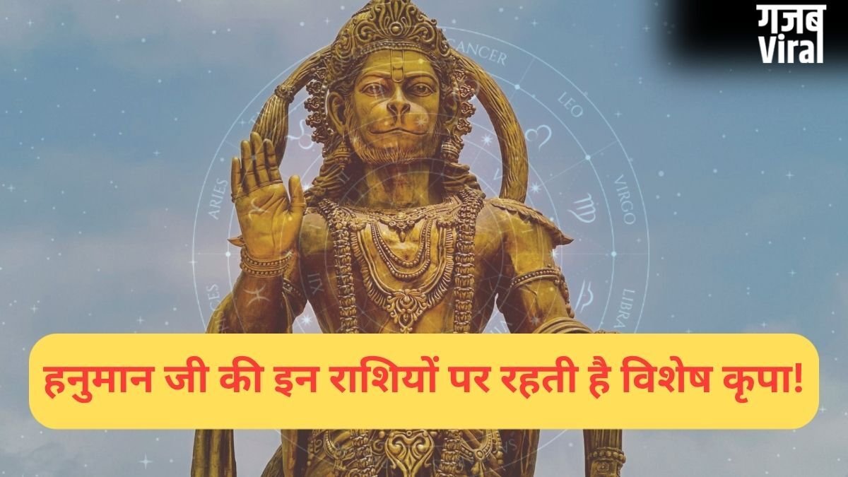 इन राशियों पर हनुमान जी रहते हैं सबसे ज्यादा प्रसन्न, काल भी इनका कुछ नहीं बिगाड़ पाता!