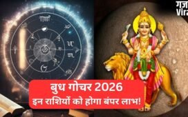 बुध का गोचर ला रहा है बड़ा बदलाव, जानें किन राशियों को होगा महालाभ और किन्हें रहना होगा सावधान​