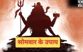 Somwar Ke Upay: सोमवार के इन छोटे उपायों से दूर होंगे सारे दोष और संकट, जीवन की हर परेशानी भी होगी दूर​