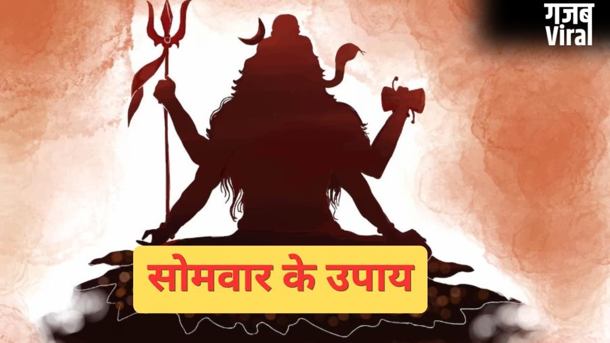 Somwar Ke Upay: सोमवार के इन छोटे उपायों से दूर होंगे सारे दोष और संकट, जीवन की हर परेशानी भी होगी दूर​