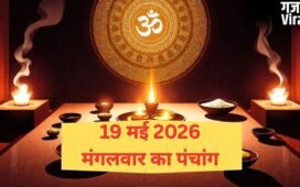 19 May 2026 Ka Panchang: कब शुरू हो रहा है आर्द्रा नक्षत्र? जानिए मंगलवार का पंचांग, शुभ मुहूर्त और राहुकाल का समय​