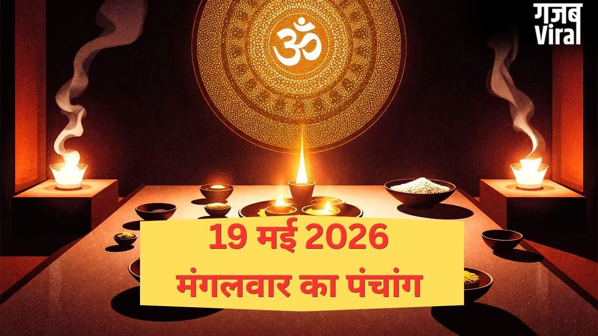 19 May 2026 Ka Panchang: कब शुरू हो रहा है आर्द्रा नक्षत्र? जानिए मंगलवार का पंचांग, शुभ मुहूर्त और राहुकाल का समय​
