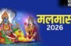 Malmas 2026: मलमास में गलती से भी न करें ये 7 काम, वरना करना पड़ सकता है भारी नुकसान का सामना​