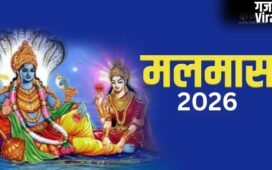 Malmas 2026: मलमास में गलती से भी न करें ये 7 काम, वरना करना पड़ सकता है भारी नुकसान का सामना