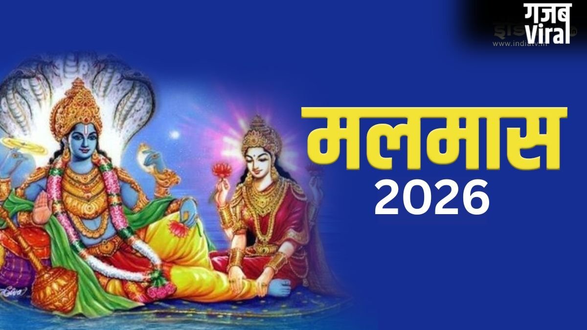 Malmas 2026: मलमास में गलती से भी न करें ये 7 काम, वरना करना पड़ सकता है भारी नुकसान का सामना​