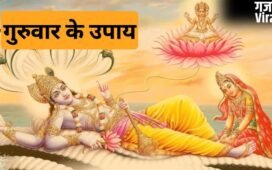 Guruwar Upay: अगर बिजनेस में करना चाहते हैं बढ़ोतरी तो गुरुवार को कर लें ये छोटा सा काम
