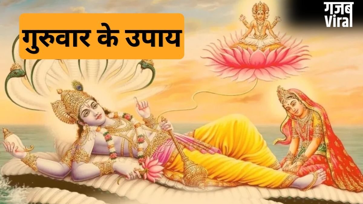 Guruwar Upay: अगर बिजनेस में करना चाहते हैं बढ़ोतरी तो गुरुवार को कर लें ये छोटा सा काम