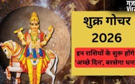 सुख-वैभव के कारक शुक्र बदलेंगे अपनी चाल, मृगशिरा नक्षत्र में प्रवेश करते ही बदलेगी इन राशियों की किस्मत
