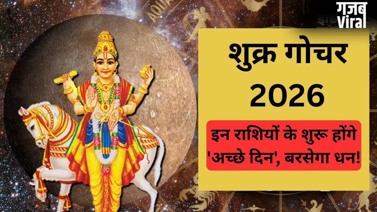 सुख-वैभव के कारक शुक्र बदलेंगे अपनी चाल, मृगशिरा नक्षत्र में प्रवेश करते ही बदलेगी इन राशियों की किस्मत