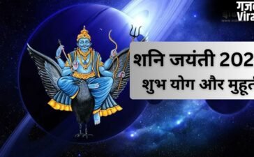 शनि जयंती पर बन रहें हैं दुर्लभ संयोग, इस मुहूर्त में करें पूजा, साढ़ेसाती और ढैय्या का प्रभाव होगा कम