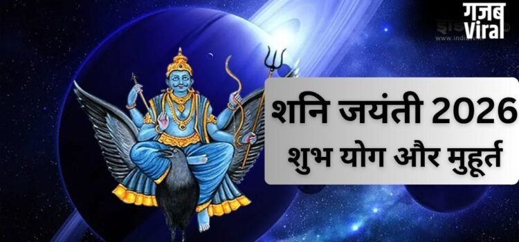शनि जयंती पर बन रहें हैं दुर्लभ संयोग, इस मुहूर्त में करें पूजा, साढ़ेसाती और ढैय्या का प्रभाव होगा कम