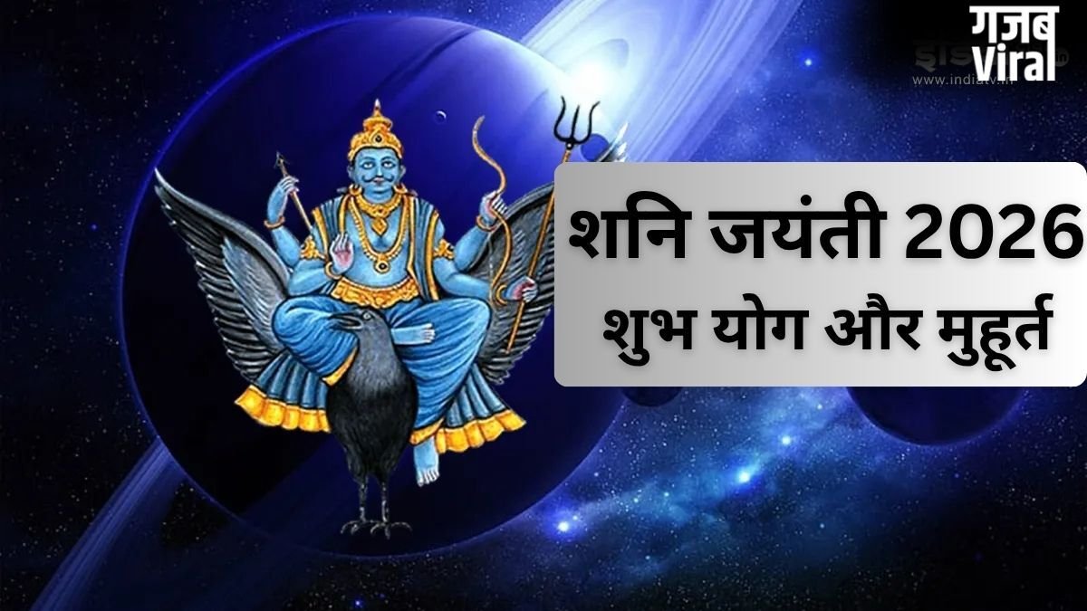 शनि जयंती पर बन रहें हैं दुर्लभ संयोग, इस मुहूर्त में करें पूजा, साढ़ेसाती और ढैय्या का प्रभाव होगा कम