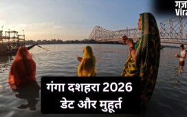 Ganga Dussehra 2026: गंगा दशहरा कब मनाया जाएगा? जानें स्नान-दान और पूजा का शुभ मुहूर्त
