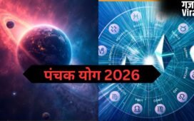 Panchak Yog 2026: इस दिन बन रहा है पंचक योग, इन 4 राशियों का शुरू होगा गोल्डन टाइम, धन-संपत्ति में होगी वृद्धि​