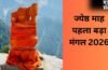 कल मनाया जाएगा पहला बड़ा मंगल, हनुमान जी को चढ़ाएं ये 1 खास चीज, चमक जाएगी किस्मत