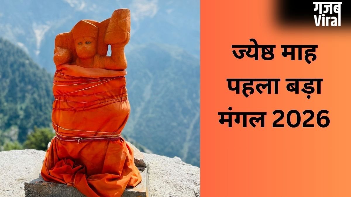 कल मनाया जाएगा पहला बड़ा मंगल, हनुमान जी को चढ़ाएं ये 1 खास चीज, चमक जाएगी किस्मत
