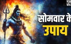 सोमवार के इन उपायों से बरसेगी शिव कृपा, आर्थिक तंगी होगी दूर, जीवन में मिलेगी सफलता