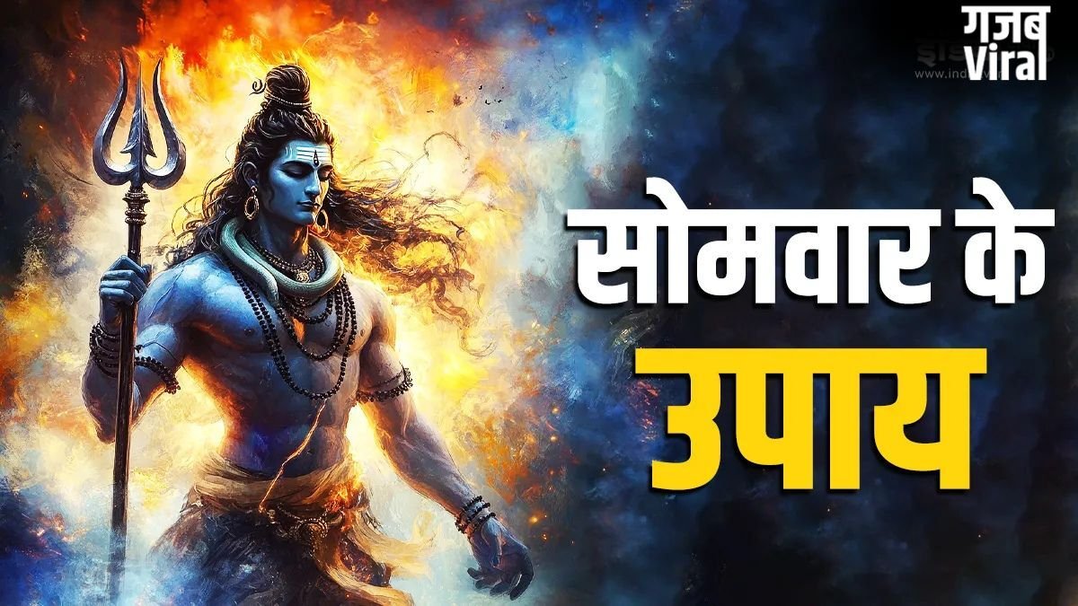 सोमवार के इन उपायों से बरसेगी शिव कृपा, आर्थिक तंगी होगी दूर, जीवन में मिलेगी सफलता