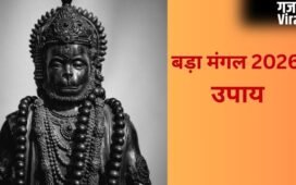 बड़ा मंगल के दिन आजमाएं ये आसान उपाय, संकटमोचन दूर करेंगे सभी संकट, जीवन बनेगा खुशहाल