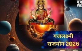 गजलक्ष्मी राजयोग से चमकेगी इन राशियों की किस्मत, इन 4 राशियों को होगी धन, वैभव और ऐश्वर्य की प्राप्ति