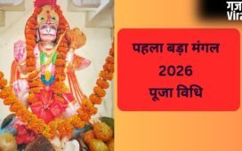 पहले बड़े मंगल के दिन इस विधि के साथ करें हनुमान जी की पूजा, जानें क्या-क्या अर्पित करना चाहिए
