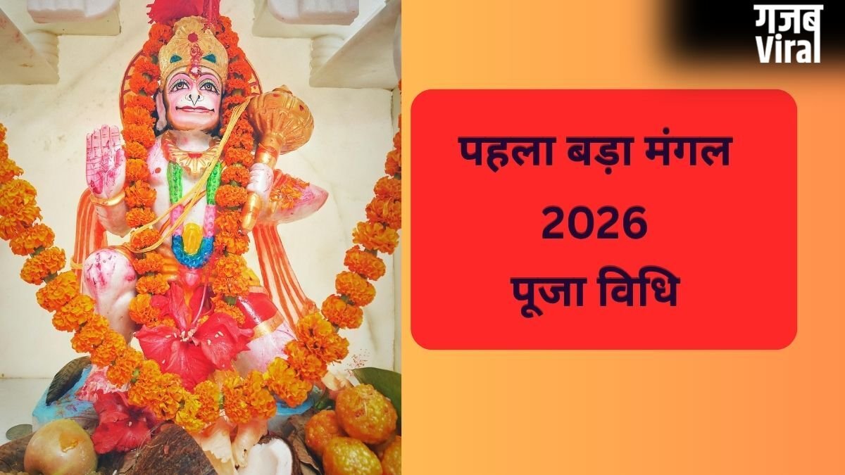 पहले बड़े मंगल के दिन इस विधि के साथ करें हनुमान जी की पूजा, जानें क्या-क्या अर्पित करना चाहिए