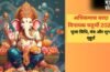 इस विधि के साथ करें अधिकमास की वरदा विनायक चतुर्थी व्रत की पूजा, जानें गणेश जी मूल मंत्र और शुभ समय​