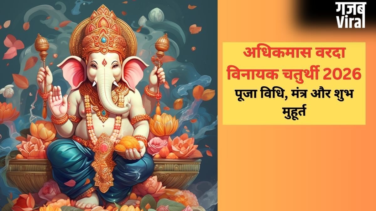 इस विधि के साथ करें अधिकमास की वरदा विनायक चतुर्थी व्रत की पूजा, जानें गणेश जी मूल मंत्र और शुभ समय​