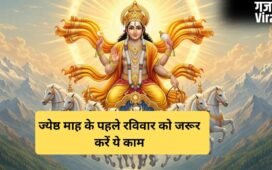 ज्येष्ठ माह के पहले रविवार को सूर्यदेव को प्रसन्न करने के लिए जरूर करें ये 3 काम, बदल जाएगी तकदीर