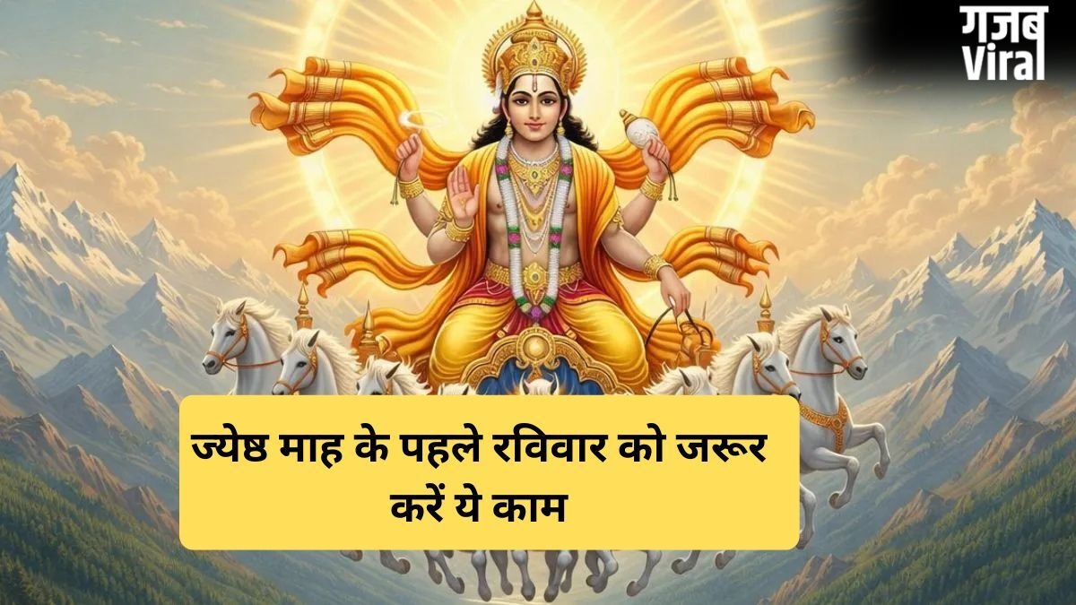 ज्येष्ठ माह के पहले रविवार को सूर्यदेव को प्रसन्न करने के लिए जरूर करें ये 3 काम, बदल जाएगी तकदीर
