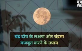 अगर चंद्र दोष से हैं परेशान तो सोमवार को जरूर करें ये काम, कुंडली में चंद्रमा की स्थिति होगी मजबूत