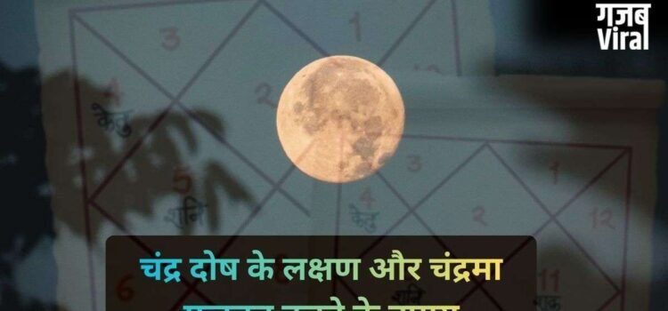 अगर चंद्र दोष से हैं परेशान तो सोमवार को जरूर करें ये काम, कुंडली में चंद्रमा की स्थिति होगी मजबूत