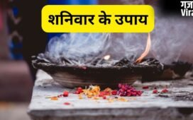 शनिवार के दिन शुभ योग और श्रवण नक्षत्र में करें ये उपाय, धन-धान्य की होगी प्राप्ति और समाज में मिलेगा सम्मान​