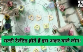 इस अक्षर वाले लोग होते हैं मल्टी टैलेंटेड और समझदार, कहीं आपके नाम में तो नहीं छिपा है ये शब्द