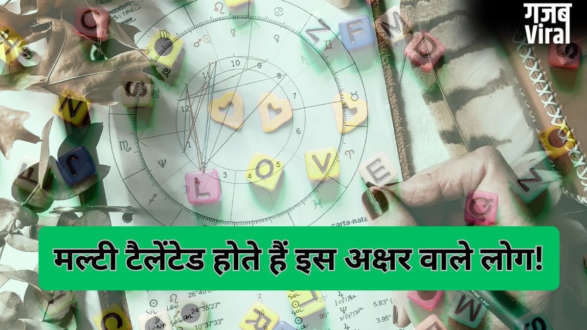 इस अक्षर वाले लोग होते हैं मल्टी टैलेंटेड और समझदार, कहीं आपके नाम में तो नहीं छिपा है ये शब्द