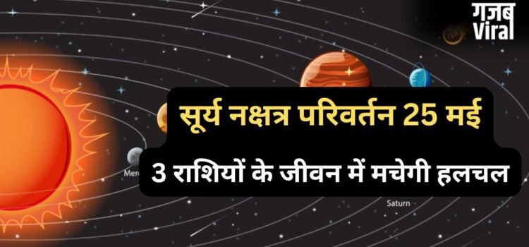 सूर्य के नक्षत्र परिवर्तन करते ही शुरू होगा ‘नौतपा’, 25 मई के बाद 3 राशियों के जीवन में मचेगी हलचल सूर्य के नक्षत्र परिवर्तन करते ही शुरू होगा ‘नौतपा’, 25 मई के बाद 3 राशियों के जीवन में मचेगी हलचल